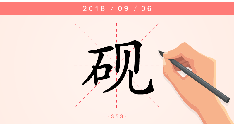 1字砚.png