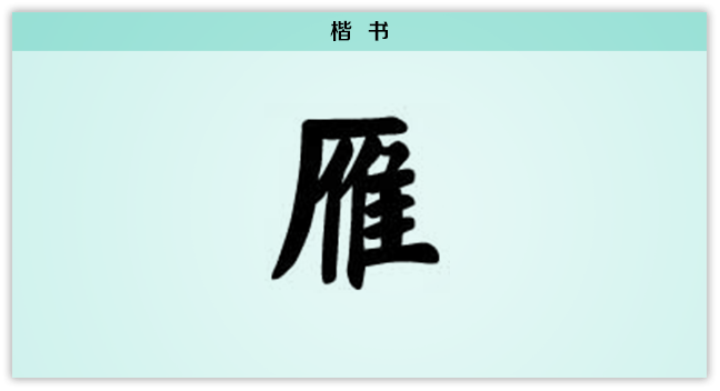 3文字演变雁楷书.png
