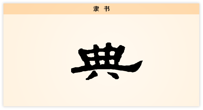 3文字演变典隶书.png