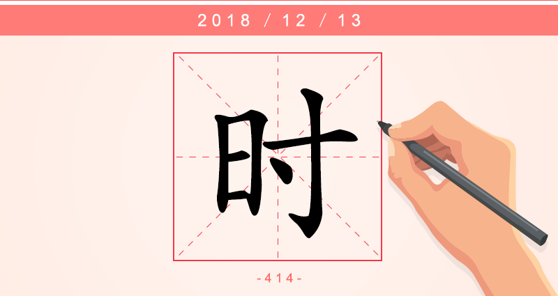 1字时.png
