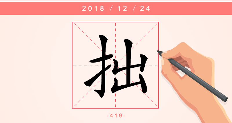 1字拙.png
