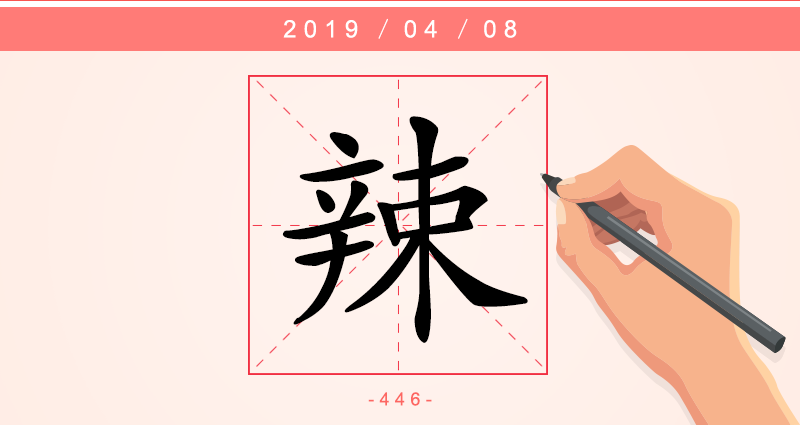 1字辣.png