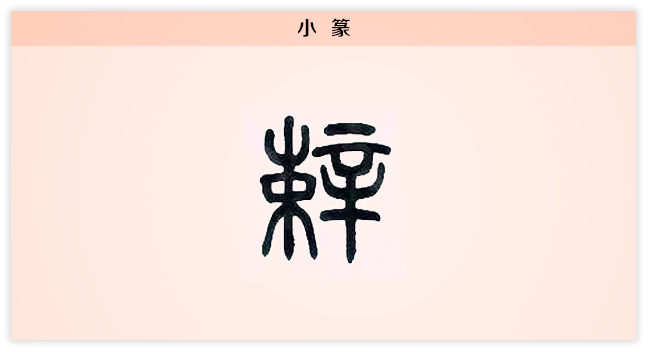 3文字演变辣小篆.png