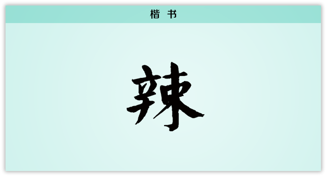 3文字演变辣楷书.png