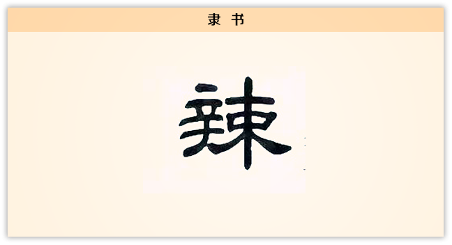 3文字演变辣隶书.png