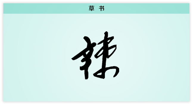 3文字演变辣草书.png
