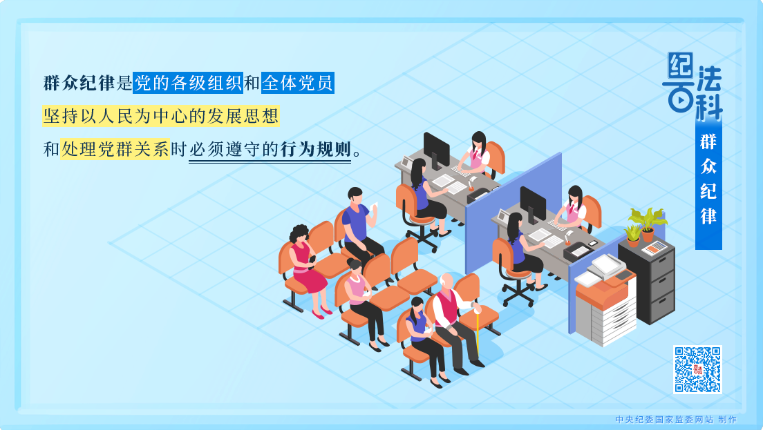 纪法百科丨群众纪律