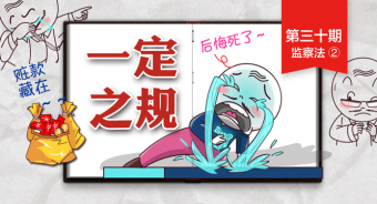 一定之规30期监察法2网站头图666.jpg