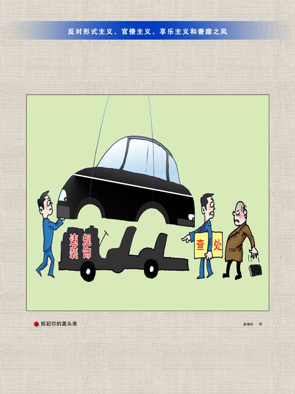 河北邱县农民绘漫画 反"四风"