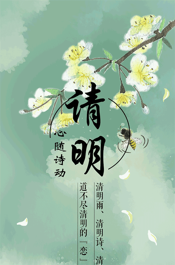 心随诗动丨清明雨清明诗清明俗道不尽清明的恋与念