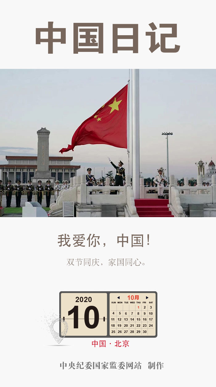 中国日记·10月1日丨我爱你,中国!