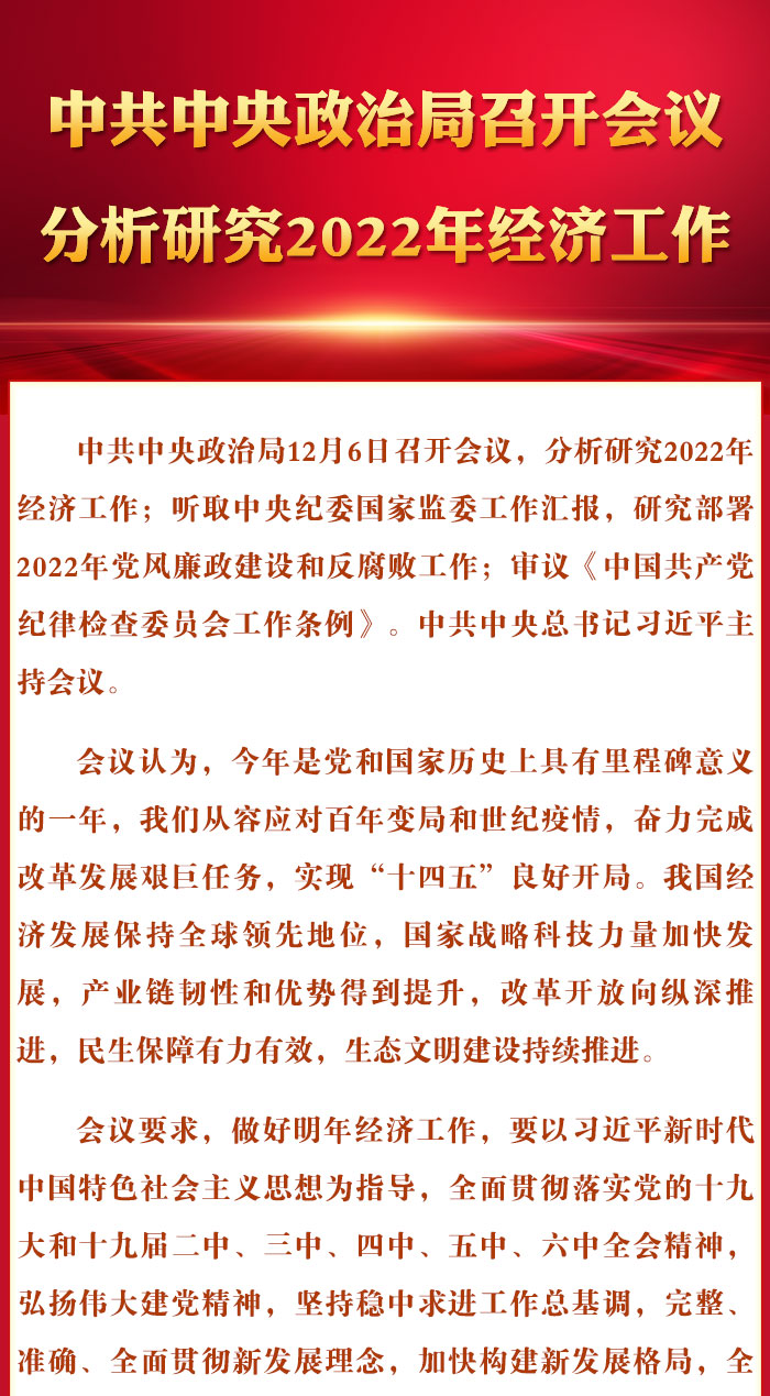 中共中央政治局召开会议 分析研究2022年经济工作