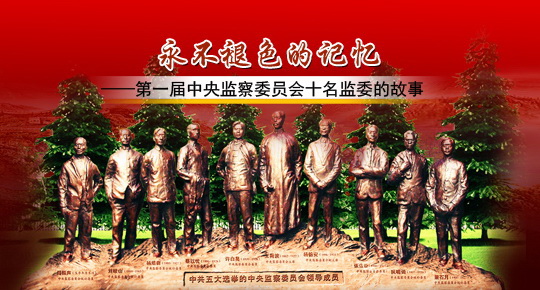 第一届中央监察委员会十名监委的故事