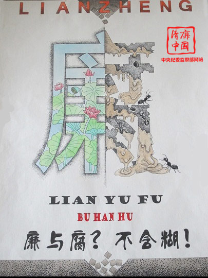 "清廉中国"新闻摄影,公益广告,漫画系列作品展播(十)————要闻