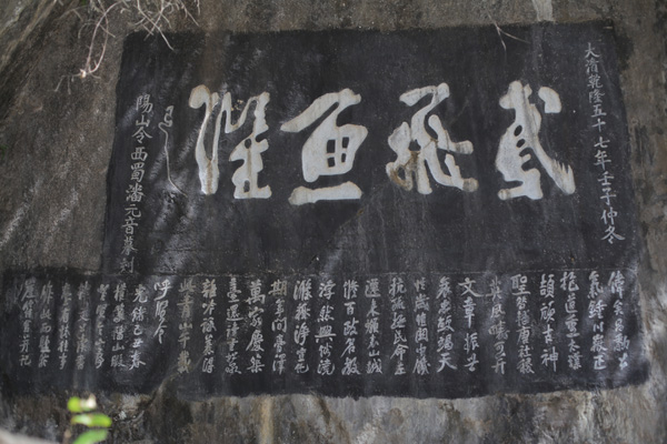 韩愈手迹"鸢飞鱼跃"