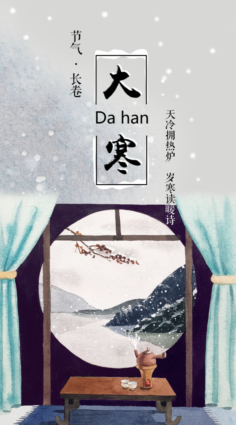 节气长卷大寒天冷拥热炉岁寒读暖诗