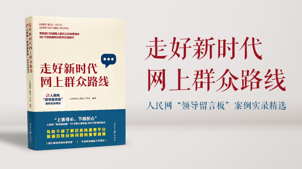 走好新时代网上群众路线人民网领导留言板案例实录精选出版