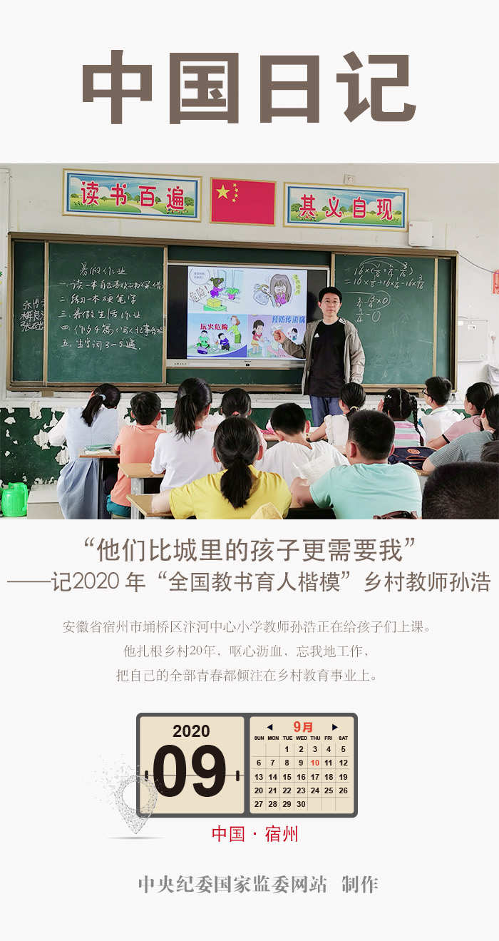 中国日记 9月10日 他们比城里的孩子更需要我 中国日记 中央纪委国家监委网站