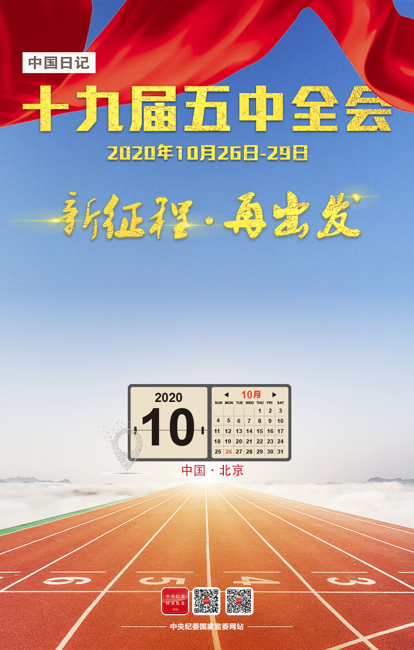 中国日记 10月26日 来了 十九届五中全会 中国日记 中央纪委国家监委网站