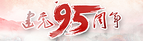 建党95周年_专题库头图.jpg