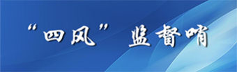 四风监督哨图.jpg